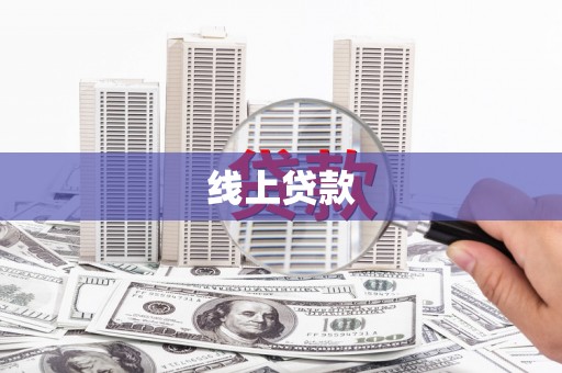 猇亭线上贷款