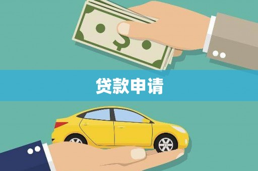 猇亭贷款申请