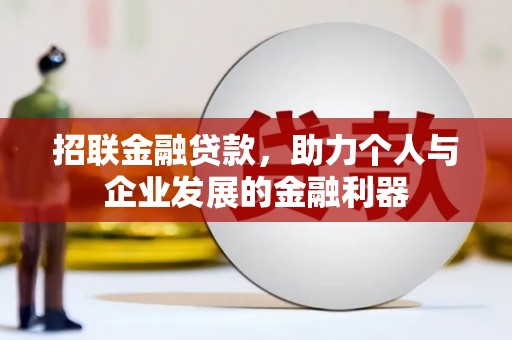 猇亭招联金融贷款，助力个人与企业发展的金融利器