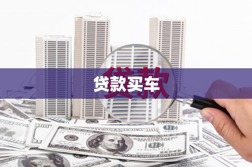 猇亭贷款买车