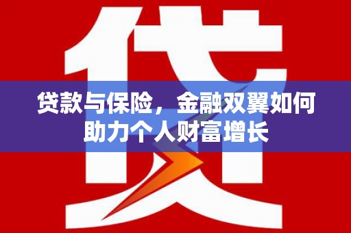 猇亭贷款与保险，金融双翼如何助力个人财富增长