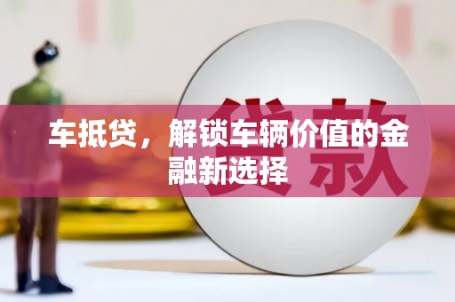 猇亭车抵贷，解锁车辆价值的金融新选择