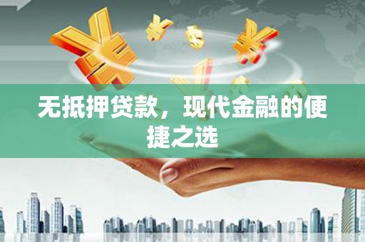 猇亭无抵押贷款，现代金融的便捷之选