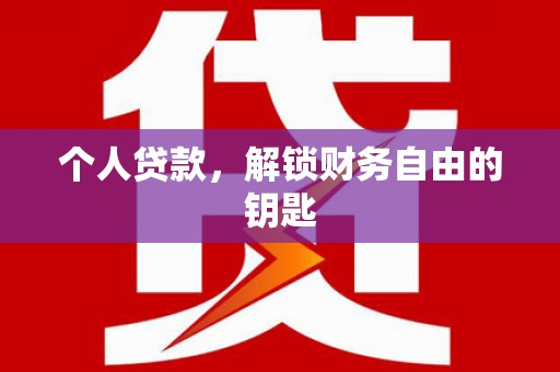 猇亭个人贷款，解锁财务自由的钥匙