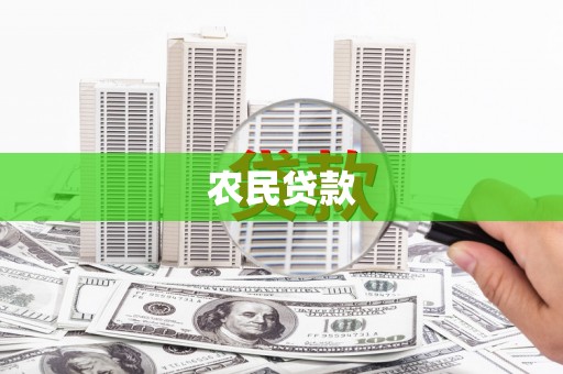 猇亭农民贷款