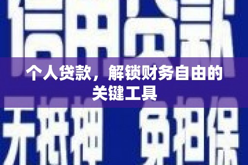 猇亭个人贷款，解锁财务自由的关键工具