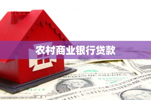 猇亭农村商业银行贷款