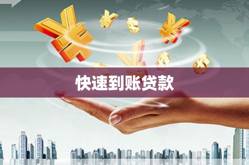 猇亭快速到账贷款