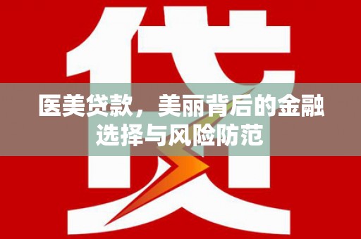 猇亭医美贷款，美丽背后的金融选择与风险防范