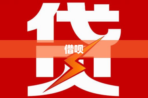 猇亭借呗