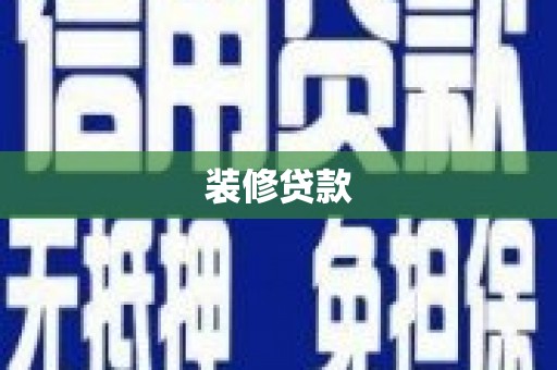 猇亭装修贷款