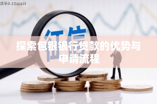 猇亭探索包银银行贷款的优势与申请流程