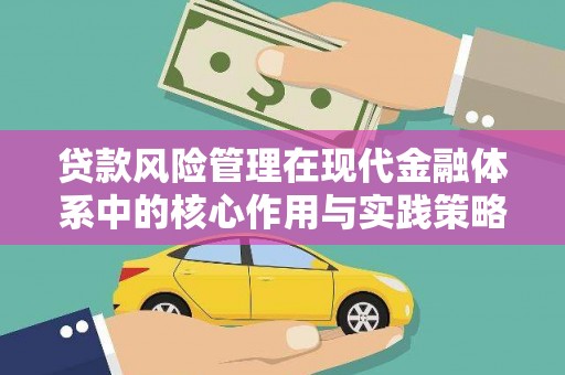 猇亭贷款风险管理在现代金融体系中的核心作用与实践策略