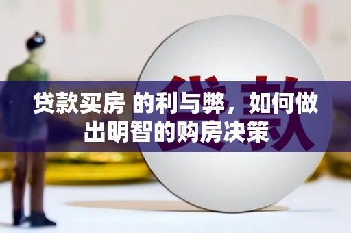 猇亭贷款买房 的利与弊，如何做出明智的购房决策