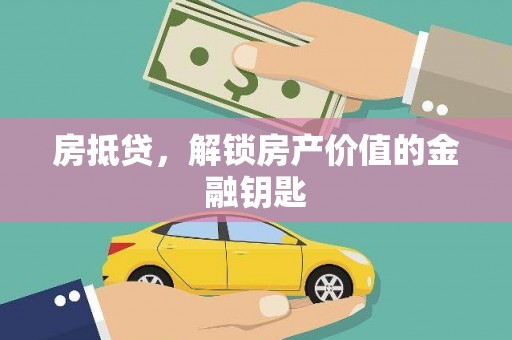 猇亭房抵贷，解锁房产价值的金融钥匙
