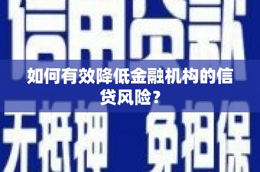 猇亭如何有效降低金融机构的信贷风险？