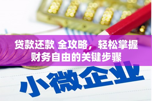 猇亭贷款还款 全攻略，轻松掌握财务自由的关键步骤
