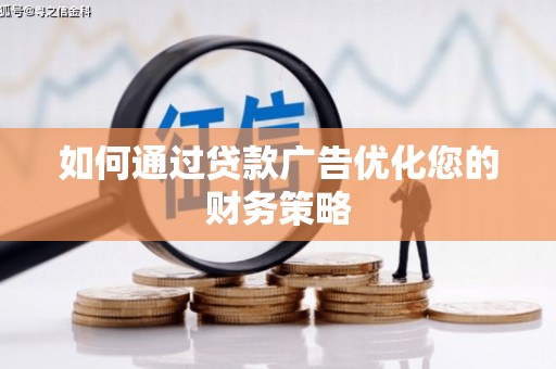 猇亭如何通过贷款广告优化您的财务策略