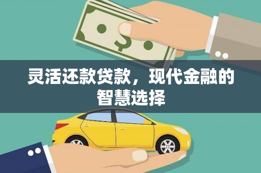 猇亭灵活还款贷款，现代金融的智慧选择