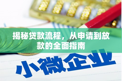 猇亭揭秘贷款流程，从申请到放款的全面指南