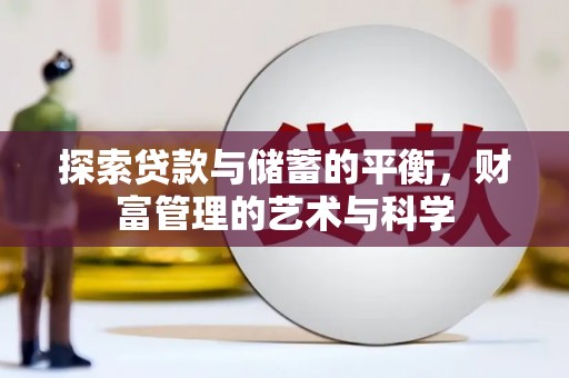猇亭探索贷款与储蓄的平衡，财富管理的艺术与科学