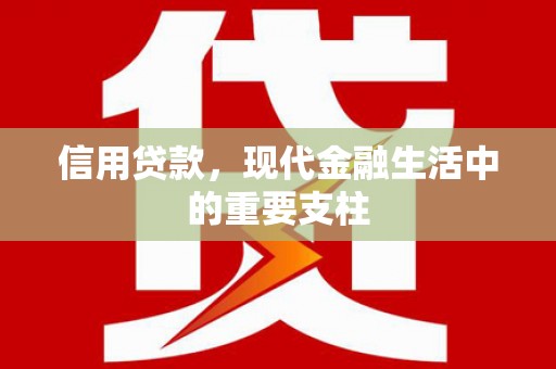 猇亭信用贷款，现代金融生活中的重要支柱