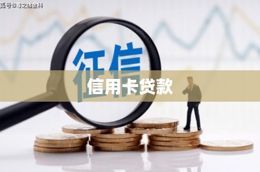 猇亭信用卡贷款