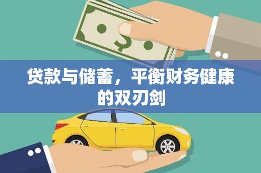 猇亭贷款与储蓄，平衡财务健康的双刃剑