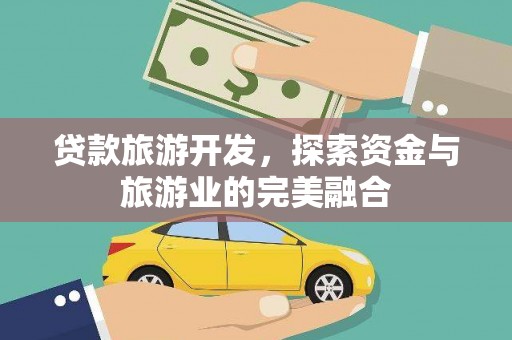 猇亭贷款旅游开发，探索资金与旅游业的完美融合