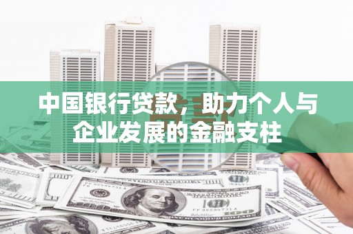 猇亭中国银行贷款，助力个人与企业发展的金融支柱