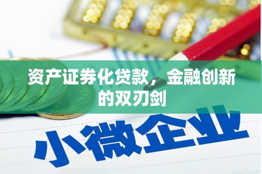 猇亭资产证券化贷款，金融创新的双刃剑