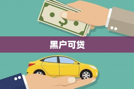 猇亭黑户可贷
