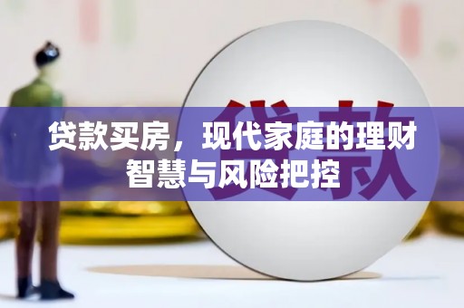 猇亭贷款买房，现代家庭的理财智慧与风险把控