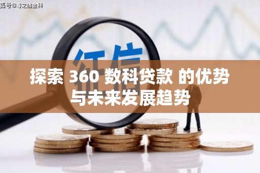 猇亭探索 360 数科贷款 的优势与未来发展趋势