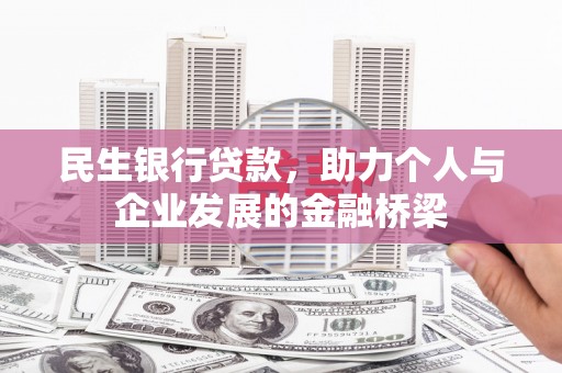 猇亭民生银行贷款，助力个人与企业发展的金融桥梁