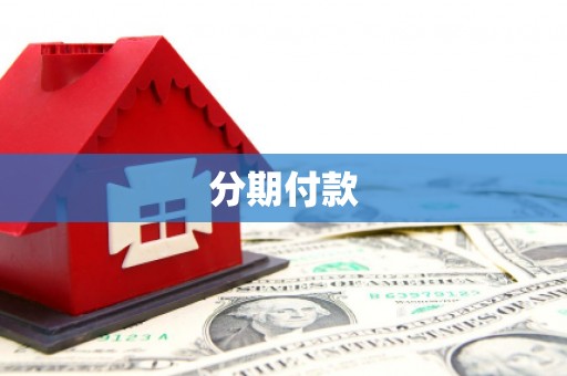 猇亭分期付款