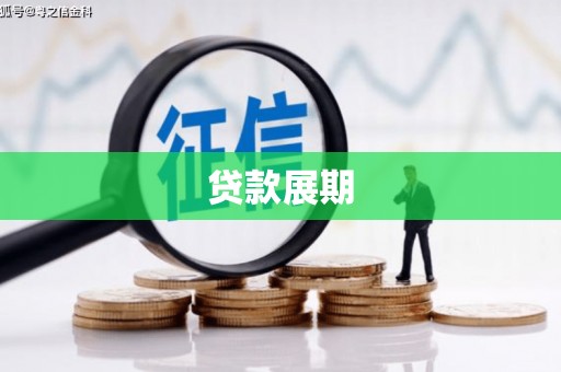 猇亭贷款展期