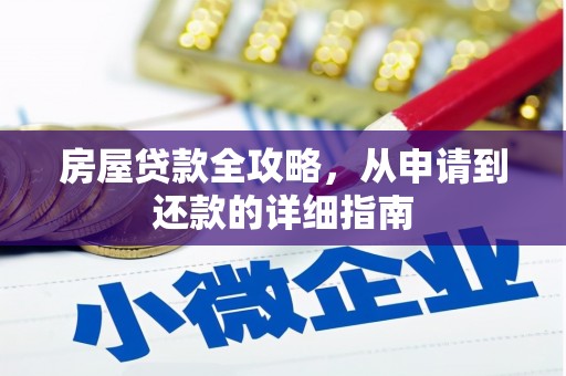 猇亭房屋贷款全攻略，从申请到还款的详细指南