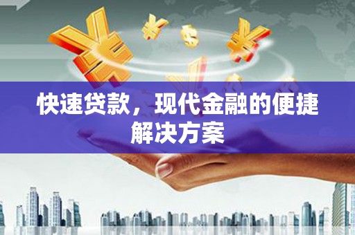 猇亭快速贷款，现代金融的便捷解决方案