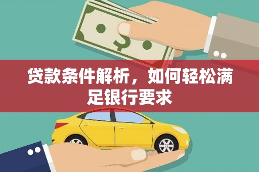猇亭贷款条件解析，如何轻松满足银行要求