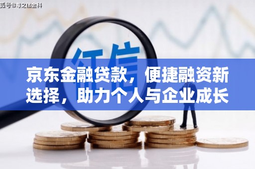 猇亭京东金融贷款，便捷融资新选择，助力个人与企业成长
