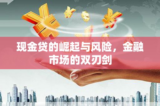 猇亭现金贷的崛起与风险，金融市场的双刃剑
