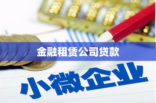 猇亭金融租赁公司贷款