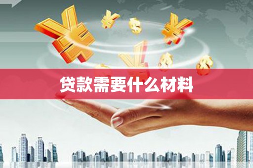 猇亭贷款需要什么材料