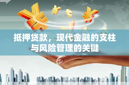 猇亭抵押贷款，现代金融的支柱与风险管理的关键
