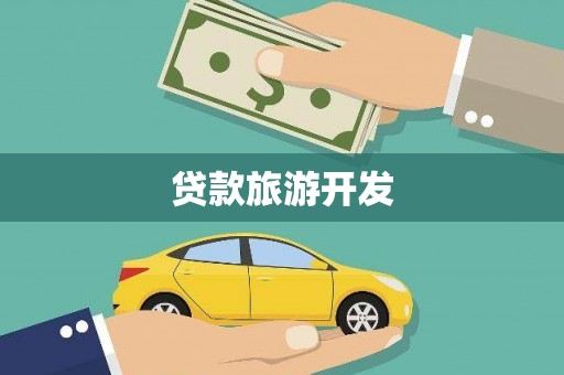 猇亭贷款旅游开发