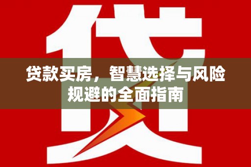 猇亭贷款买房，智慧选择与风险规避的全面指南