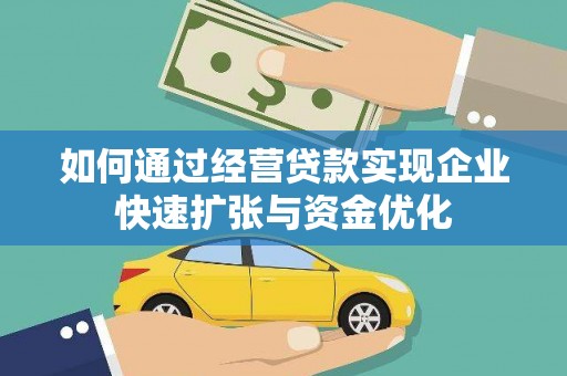 猇亭如何通过经营贷款实现企业快速扩张与资金优化
