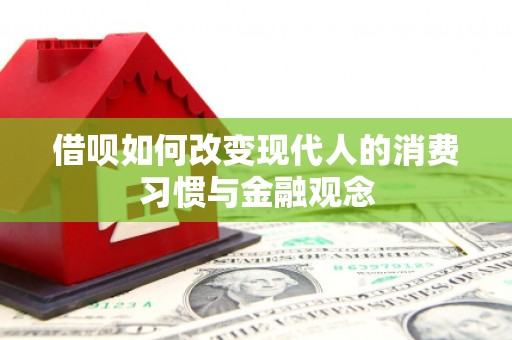 猇亭借呗如何改变现代人的消费习惯与金融观念