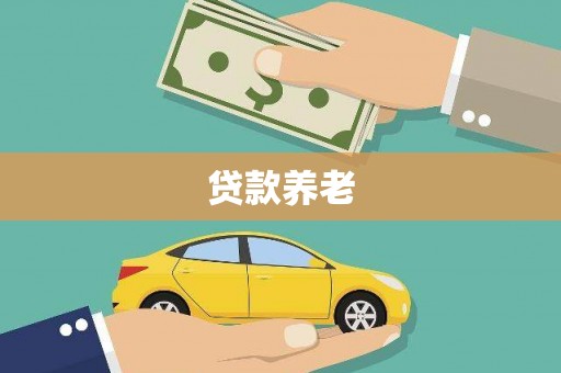 猇亭贷款养老